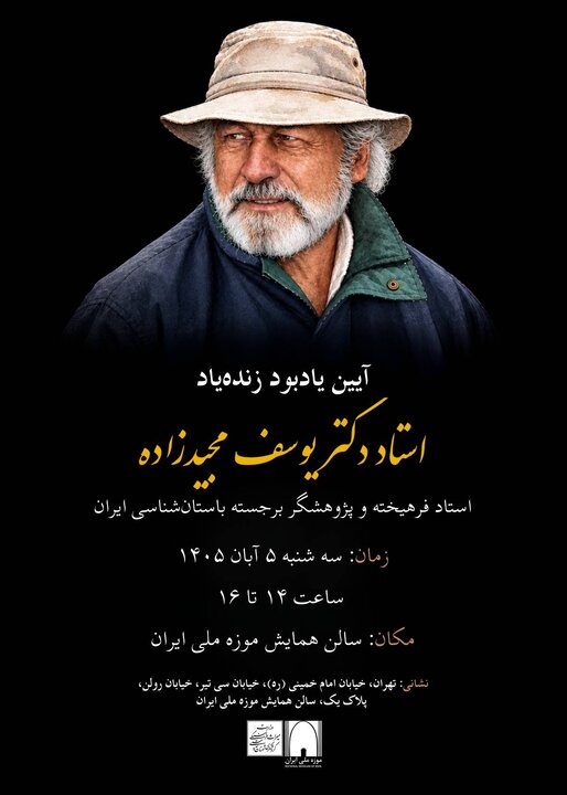 یادبود یوسف مجیدزاده برگزار می‌شود