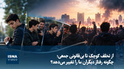 از تخلف کوچک تا بی‌قانونی جمعی؛ چگونه رفتار دیگران ما را تغییر می‌دهد؟