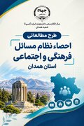 اجرای طرح پژوهشی «احصاء نظام مسائل فرهنگی و اجتماعی استان همدان» توسط ایسپای همدان