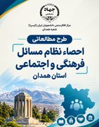اجرای طرح پژوهشی «احصاء نظام مسائل فرهنگی و اجتماعی استان همدان» توسط ایسپای همدان