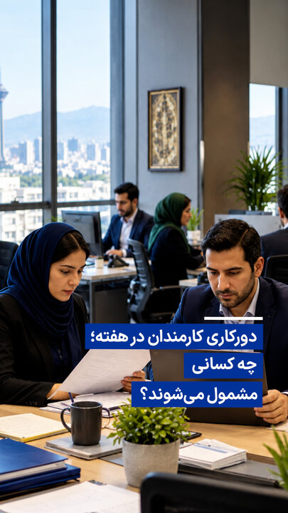 دورکاری کارمندان در هفته؛ چه کسانی مشمول می‌شوند؟