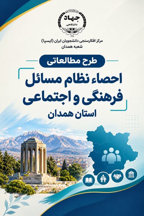اجرای طرح پژوهشی «احصاء نظام مسائل فرهنگی و اجتماعی استان همدان» توسط ایسپای همدان