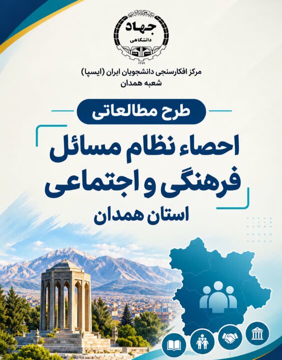 اجرای طرح پژوهشی «احصاء نظام مسائل فرهنگی و اجتماعی استان همدان» توسط ایسپای همدان