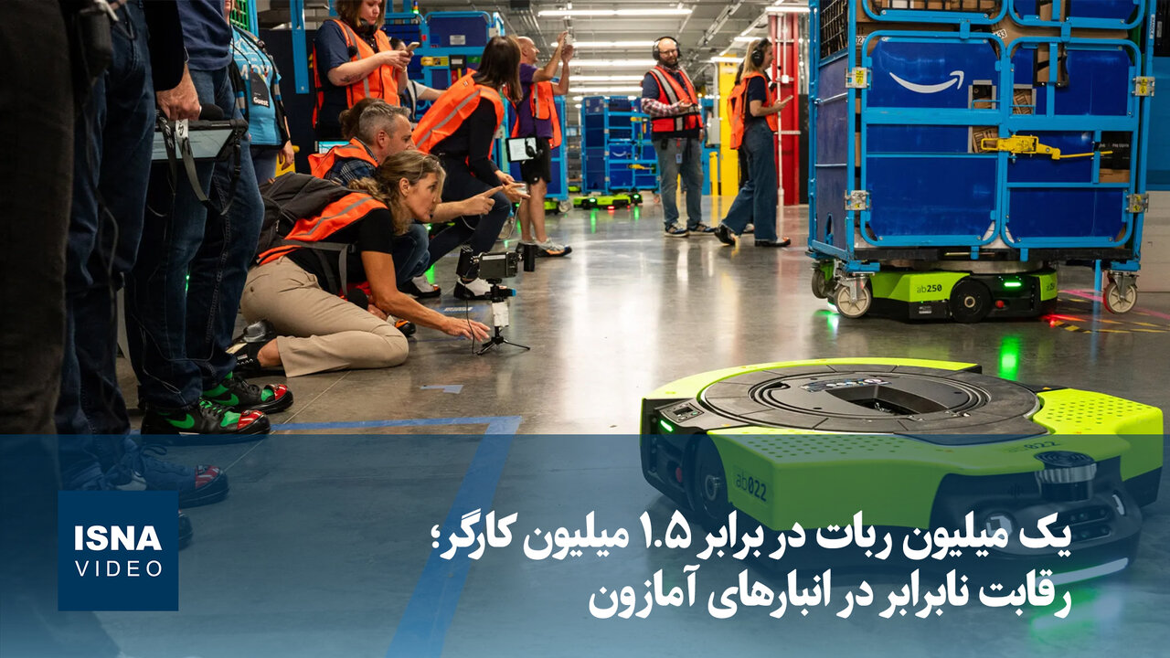 یک میلیون ربات در برابر ۱.۵ میلیون کارگر؛ رقابت نابرابر در انبارهای آمازون