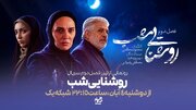 پخش فصل دوم «روشنایی شب» با بازی رویا نونهالی + ویدئو