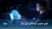هوش مصنوعی یا روانشناس بدون مدرک
