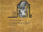 انتشار کتاب «نگاهی به شکل‌گیری و فعالیت انجمن‌ها و شوراهای شهر رشت از ۱۲۸۶ تا ۱۴۰۰»