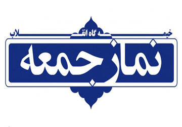 امام جمعه موقت اصفهان: امر به معروف و مقابله با ظالم، در راستای حفظ اتحاد است