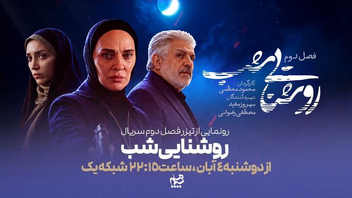 پخش فصل دوم «روشنایی شب» با بازی رویا نونهالی + ویدئو