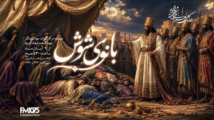 روایت زندگی مردان و زنان روزگار کوروش در نمایش «بانوی شوش»