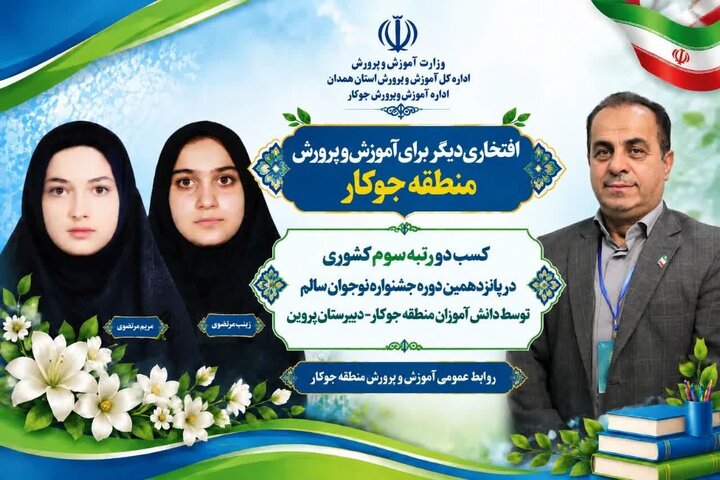 درخشش دانش‌آموزان جوکار در جشنواره نوجوان سالم با ۲ رتبه سوم کشوری