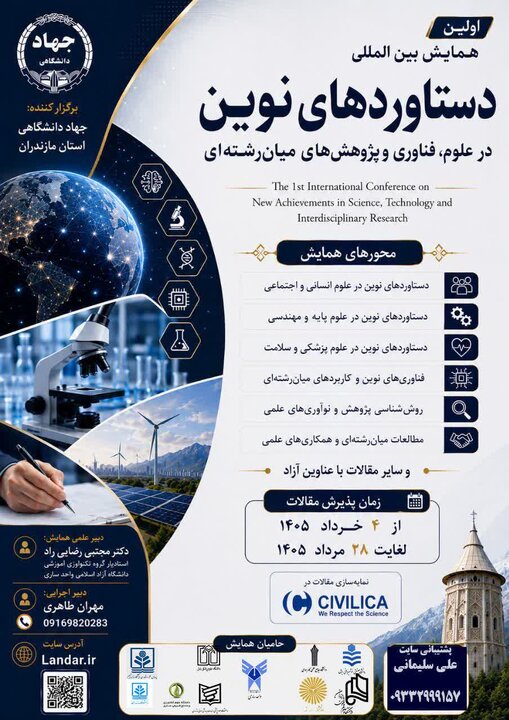 برگزاری نخستین همایش بینالمللی دستاوردهای نوین در علوم، فناوری و پژوهشهای میانرشتهای