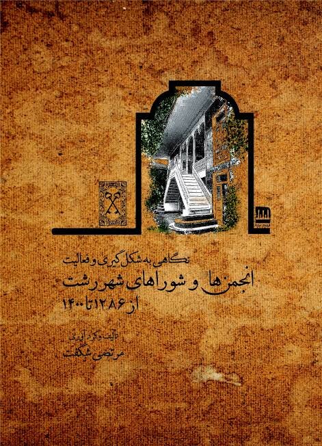 انتشار کتاب «نگاهی به شکل‌گیری و فعالیت انجمن‌ها و شوراهای شهر رشت از ۱۲۸۶ تا ۱۴۰۰»