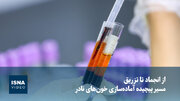 از انجماد تا تزریق؛ مسیر پیچیده آماده‌سازی خون‌های نادر