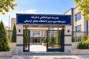 صدور مجوز تأسیس مدرسه غیرانتفاعی دانشگاه محقق اردبیلی