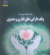 کتاب «وقف دارایی‌های فکری و معنوی» منتشر شد