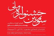 هنرمندان چهارمحال‌وبختیاری در جشنواره ملی فیلم و عکس روستا حائز رتبه‌های برتر شدند