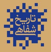 تاریخ شفاهی؛ فرصتی برای بازخوانی ناگفته‌های تاریخ