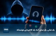 یک تماس، یک صدای آشنا، یک کلاهبرداری هوشمندانه