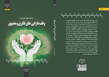 کتاب «وقف دارایی‌های فکری و معنوی» منتشر شد