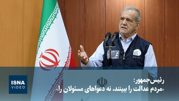 رئیس‌جمهور:‌ «مردم  عدالت را ببینند، نه دعواهای مسئولان را»