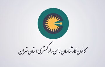 تاکید رئیس کانون کارشناسان دادگستری تهران بر جلوگیری از تعارض منافع در فعالیت کارشناسان
