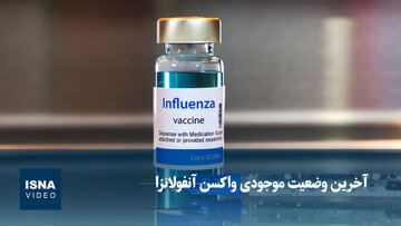آخرین وضعیت موجودی واکسن آنفولانزا