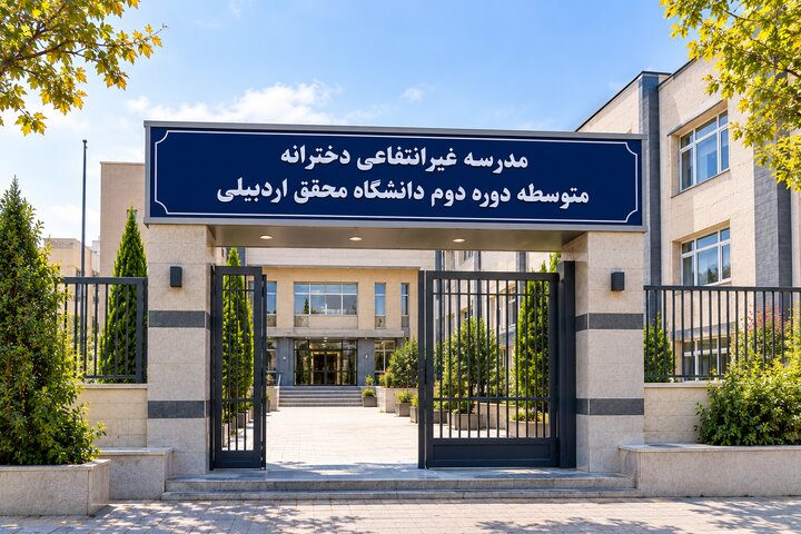 صدور مجوز تأسیس مدرسه غیرانتفاعی دانشگاه محقق اردبیلی