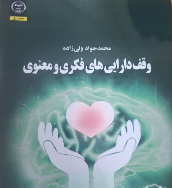 کتاب «وقف دارایی‌های فکری و معنوی» منتشر شد
