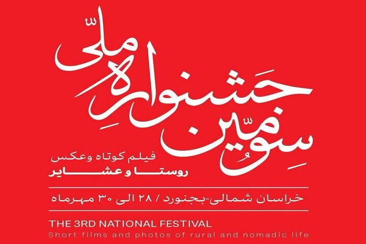 هنرمندان چهارمحال‌وبختیاری در جشنواره ملی فیلم و عکس روستا حائز رتبه‌های برتر شدند