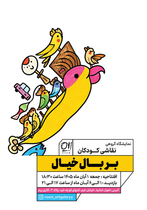 «بر بال خیال»؛ نمایشگاه گروهی نقاشی کودکان در گالری ریم افتتاح شد