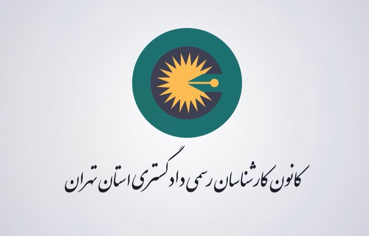 تاکید رئیس کانون کارشناسان دادگستری تهران بر جلوگیری از تعارض منافع در فعالیت کارشناسان