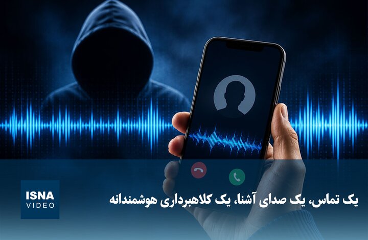 یک تماس، یک صدای آشنا، یک کلاهبرداری هوشمندانه