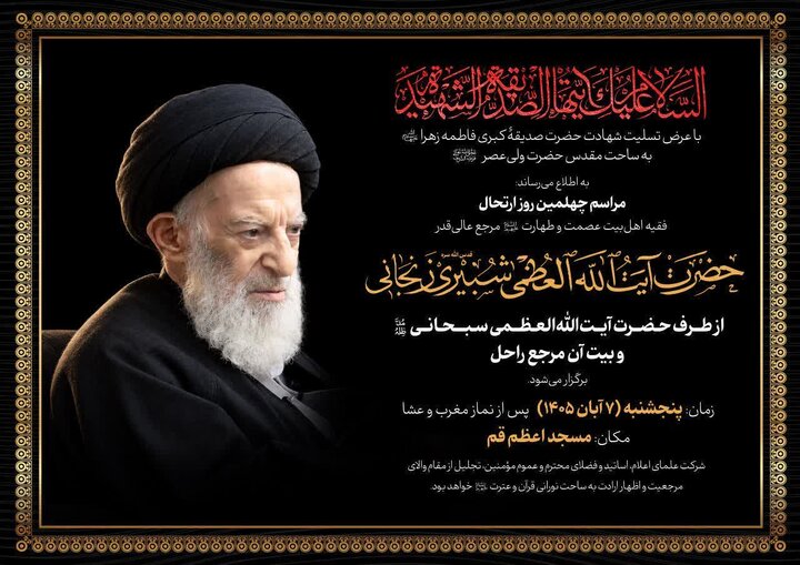 بزرگداشت چهلمین روز ارتحال آیتالله شبیری زنجانی در قم برگزار میشود