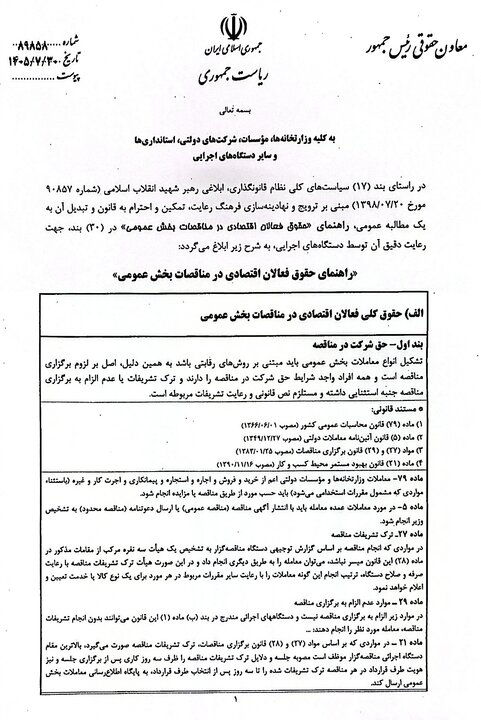 ابلاغ راهنمای ۳۰بندی حقوق فعالان اقتصادی در مناقصات بخش عمومی توسط معاون حقوقی رئیس جمهور
