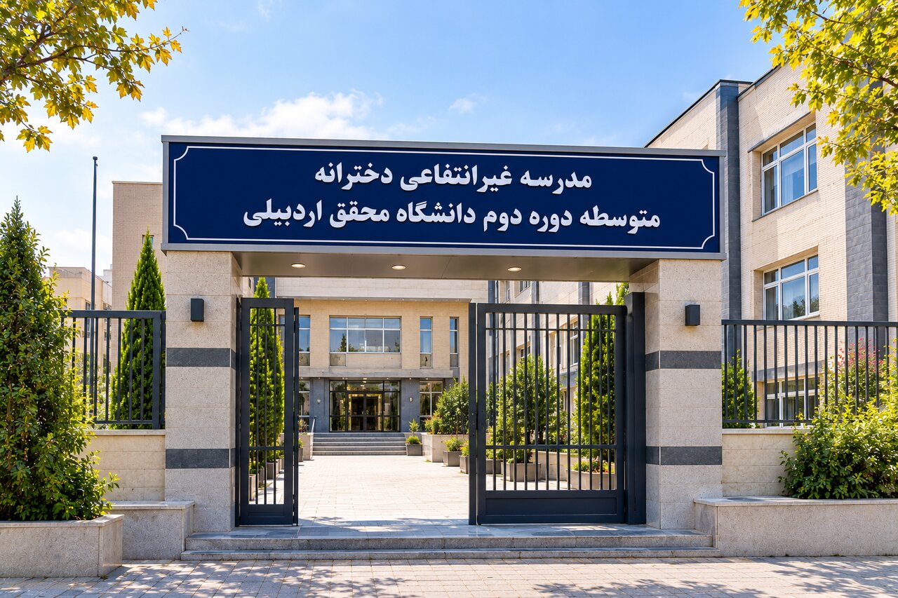 صدور مجوز تأسیس مدرسه غیرانتفاعی دانشگاه محقق اردبیلی