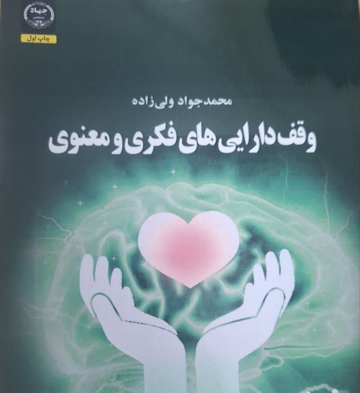 کتاب «وقف دارایی‌های فکری و معنوی» منتشر شد
