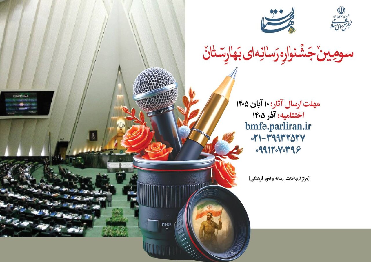 سومین جشنواره رسانه‌ای بهارستان برگزار می‌شود