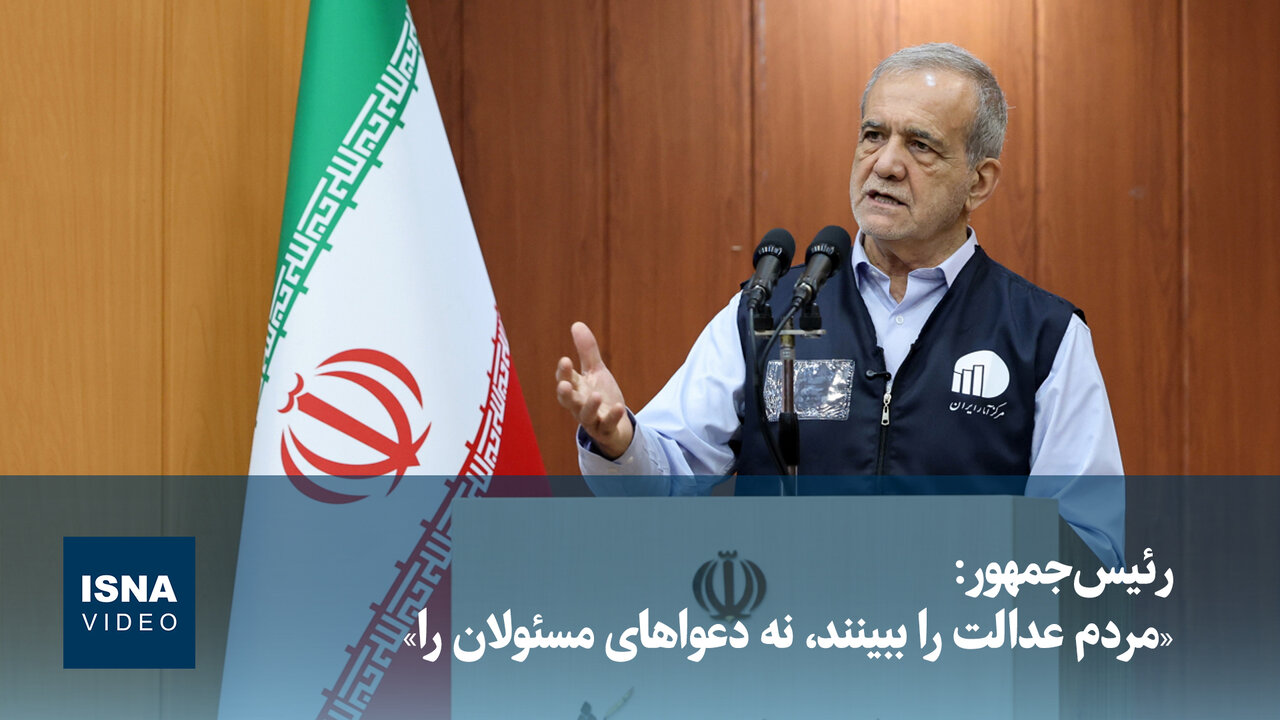 رئیس‌جمهور:‌ «مردم  عدالت را ببینند، نه دعواهای مسئولان را»