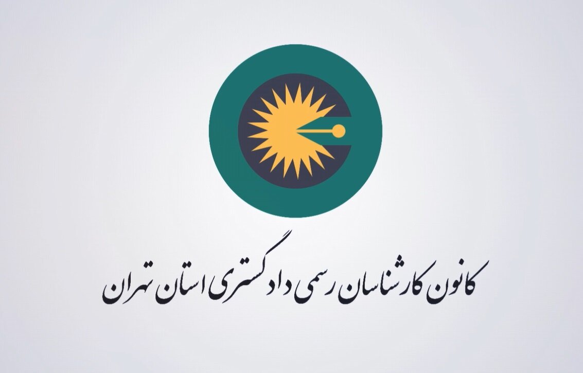 تاکید رئیس کانون کارشناسان دادگستری تهران بر جلوگیری از تعارض منافع در فعالیت کارشناسان