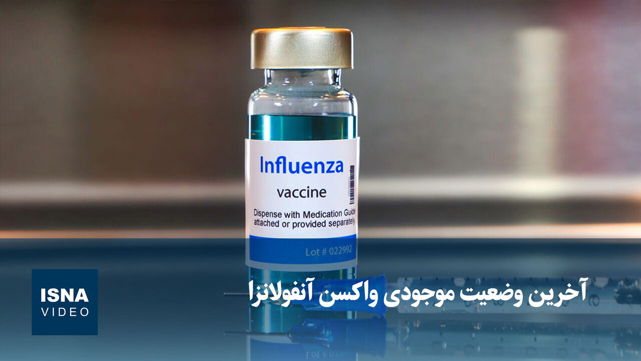 آخرین وضعیت موجودی واکسن آنفولانزا