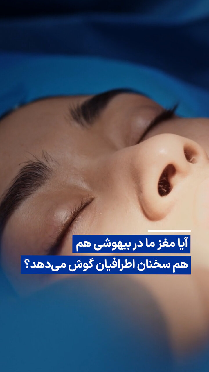 آیا مغز ما در بیهوشی هم به سخنان اطرافیان گوش می‌دهد؟