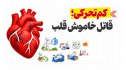کم‌تحرکی؛ قاتل خاموش قلب