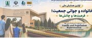  تمدید مهلت ارسال مقاله به همایش ملی «خانواده و جوانی جمعیت»