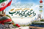 جشنواره «ادب» در استان مرکزی؛ فرصتی برای ثبت ادبی حماسه شهدا و روزهای دفاع مقدس