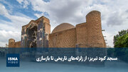 مسجد کبود تبریز، از زلزله‌های تاریخی تا بازسازی