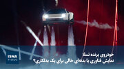 خودروی پرنده تسلا؛ نمایش فناوری یا بدنه‌ای خالی برای یک بدلکاری؟