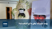 یوسف مجیدزاده چطور به انزوا کشانده شد؟