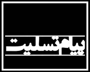 پیام تسلیت وزیر فرهنگ به حجت‌الاسلام سیدمصباح عاملی
