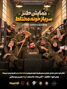 «سربازخانه مختلط» با چهار جایزه جشنواره مریوان در ملایر اجرا می‌شود